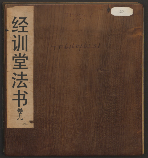 页面提取自－经训堂法书.12册.毕沅撰集.钱泳.孔千秋刻.乾隆54年-9