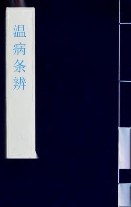 温病条辨1 温病条辨1