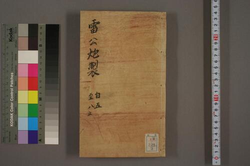 雷公炮制2 雷公炮制2