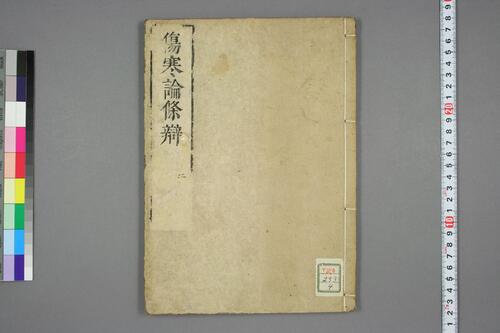 伤寒论条辨04 伤寒论条辨04