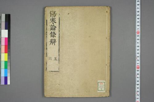 伤寒论条辨07 伤寒论条辨07