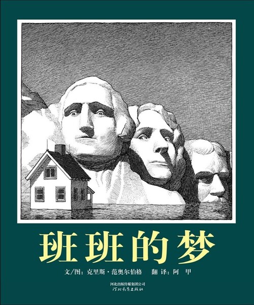 班班的梦_封面 班班的梦_封面
