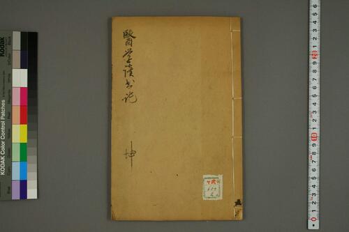 医学读书记坤2 医学读书记坤2