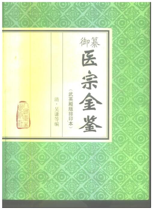 医宗金鉴-01-伤寒论注 医宗金鉴-01-伤寒论注