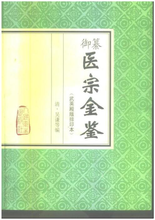 医宗金鉴-00-封面.目录 医宗金鉴-00-封面.目录