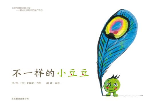 不一样的小豆豆_封面 不一样的小豆豆_封面