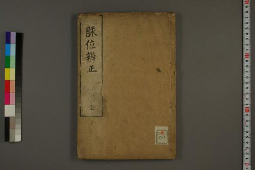脉位辨正 - 副本_1 脉位辨正 - 副本_1