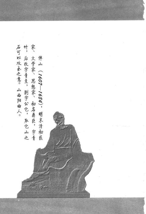 [傅青主男女科].(明)傅山.扫描版_1-71