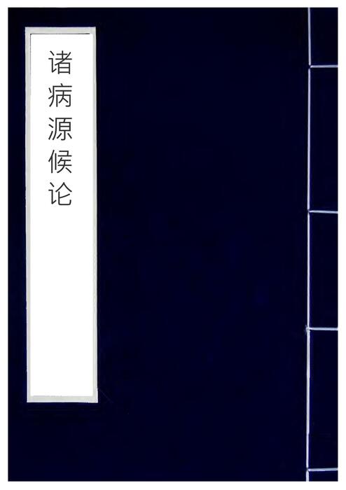 「青缃知本 __ 诸病源候论8」 「青缃知本 __ 诸病源候论8」