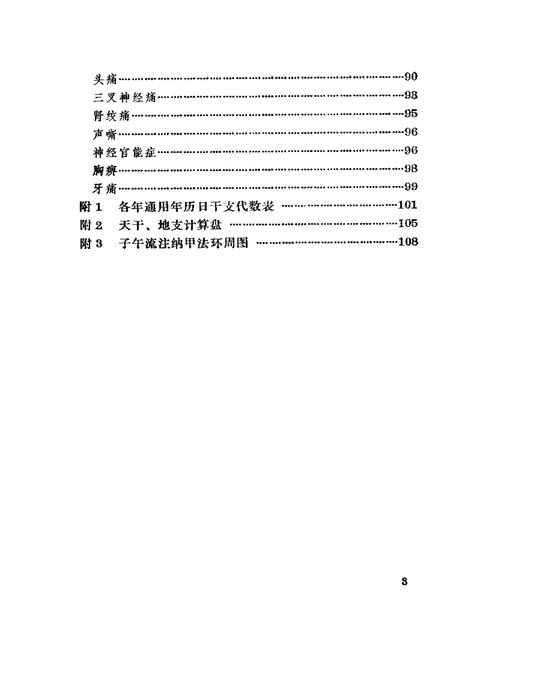 针灸子午流注灵龟八法知要