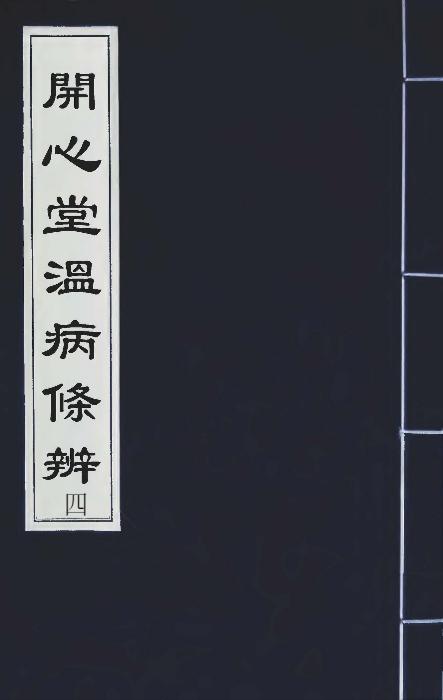 页面提取自-温病条辨1 页面提取自-温病条辨1