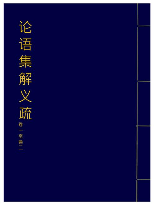 「青缃知本 __ 论语集解义疏1」