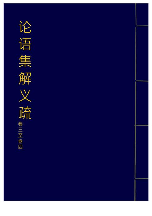 「青缃知本 __ 论语集解义疏2」