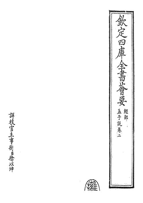 「青缃知本 __ 孟子说2」