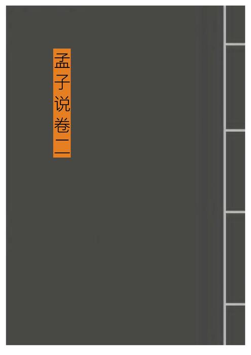 「青缃知本 __ 孟子说2」 「青缃知本 __ 孟子说2」