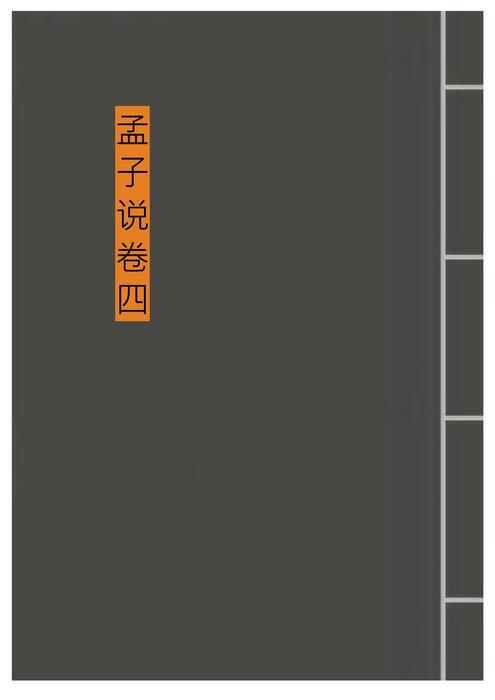 「青缃知本 __ 孟子说4」 「青缃知本 __ 孟子说4」