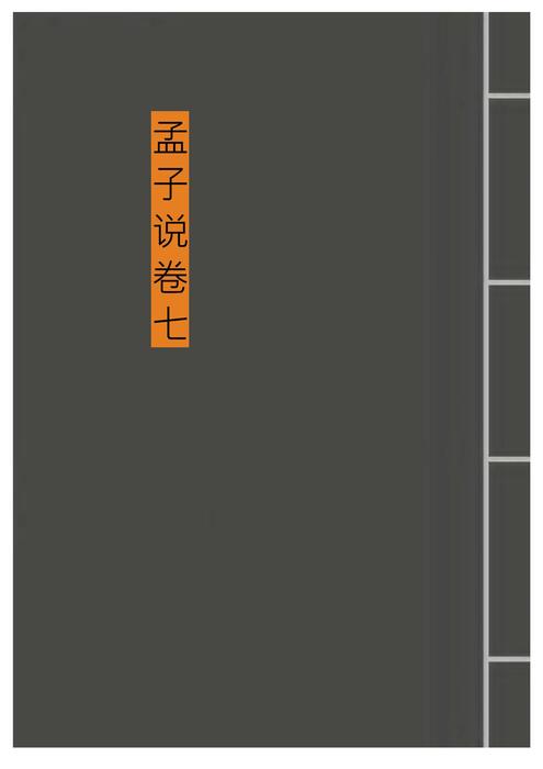 「青缃知本 __ 孟子说7」 「青缃知本 __ 孟子说7」