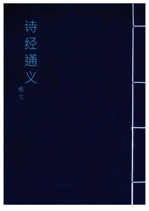 「青缃知本 __ 诗经通义5」 「青缃知本 __ 诗经通义5」
