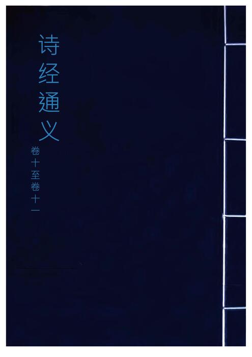 「青缃知本 __ 诗经通义8」 「青缃知本 __ 诗经通义8」