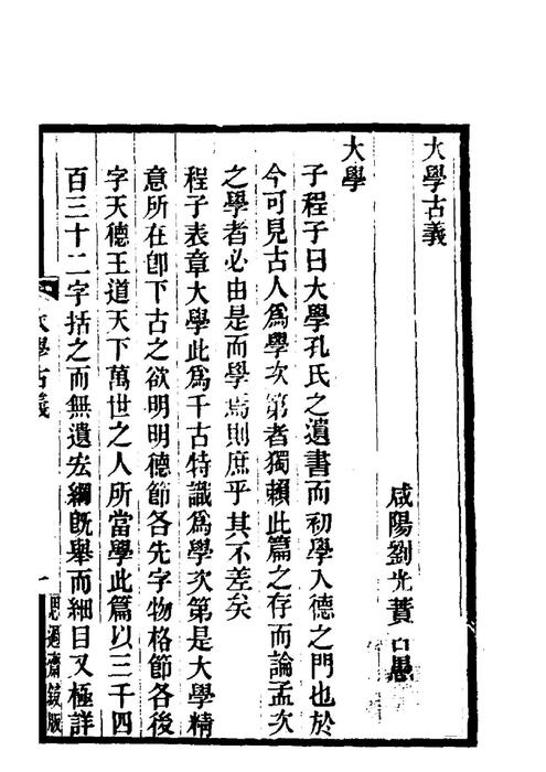 「青缃知本 __ 大学古义」