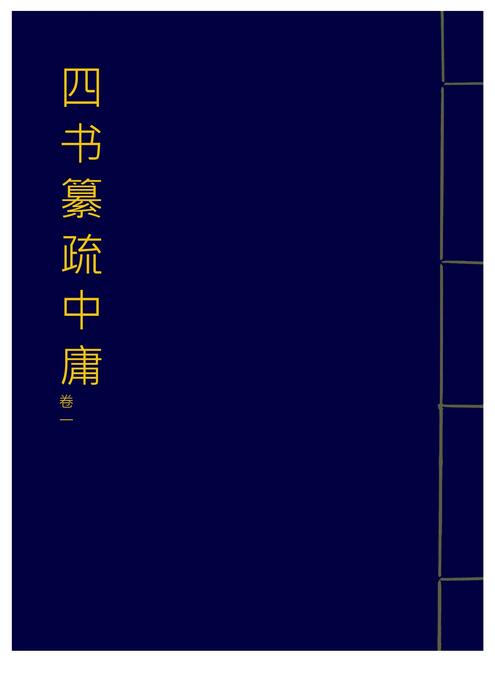 「青缃知本 __ 四书纂疏中庸1」