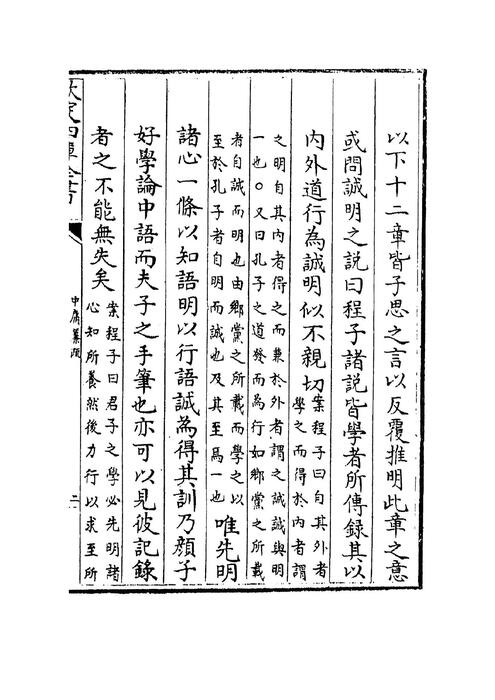 「青缃知本 __ 四书纂疏中庸3」