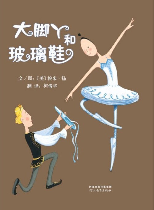 大脚丫和玻璃鞋_封面 大脚丫和玻璃鞋_封面
