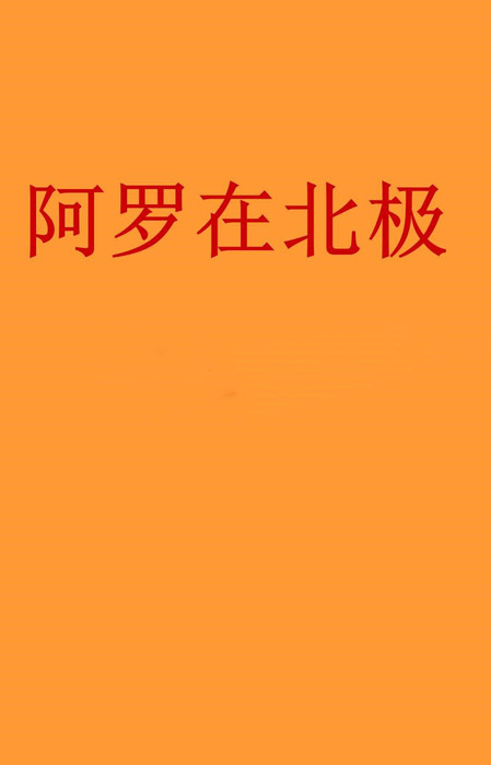 阿罗在北极_封面 阿罗在北极_封面