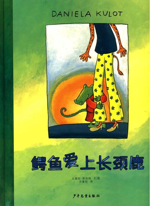 鳄鱼爱上长颈鹿.jsp_01 鳄鱼爱上长颈鹿.jsp_01