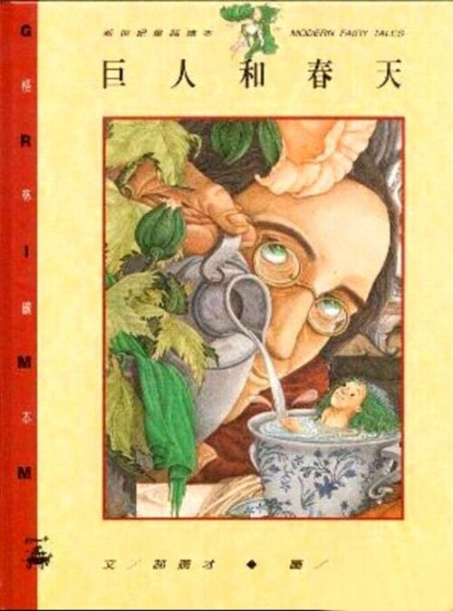 儿童绘本《巨人和春天》_01 儿童绘本《巨人和春天》_01