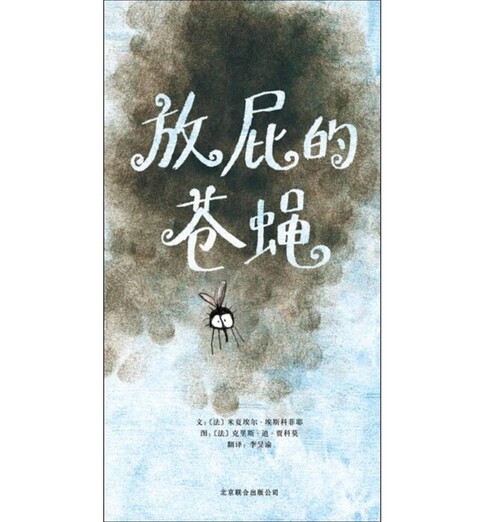 放屁的苍蝇_01 放屁的苍蝇_01