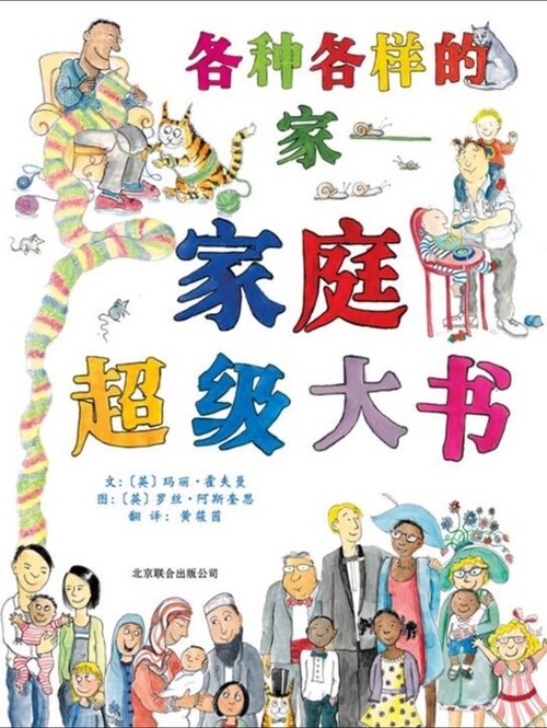 各种各样的家——家庭超级大书_01 各种各样的家——家庭超级大书_01