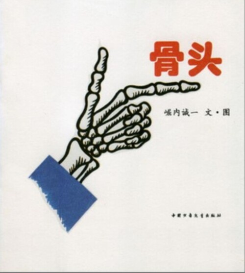 骨头（共15页）_02-2