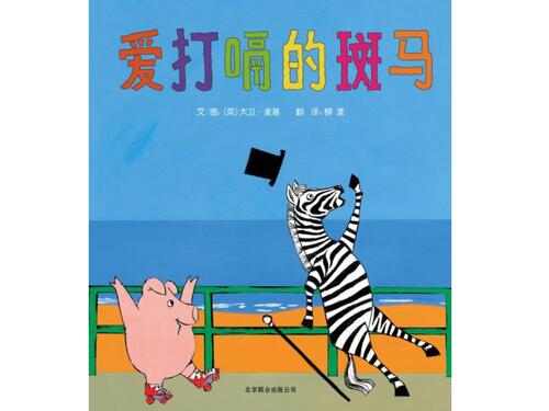 爱打嗝的斑马_01