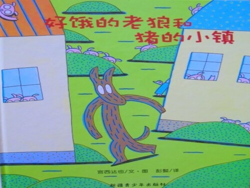 好饿的老狼_01 好饿的老狼_01