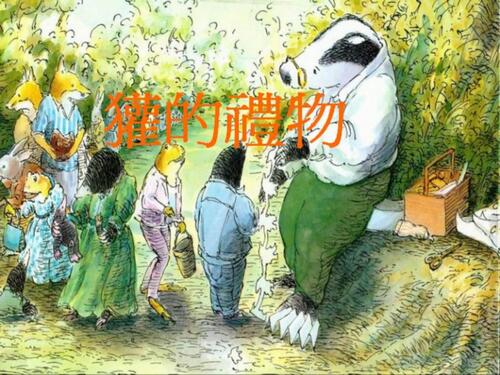 獾的礼物_01 獾的礼物_01