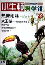 小牛顿科学馆第二十三册-让热带雨林/大王花
