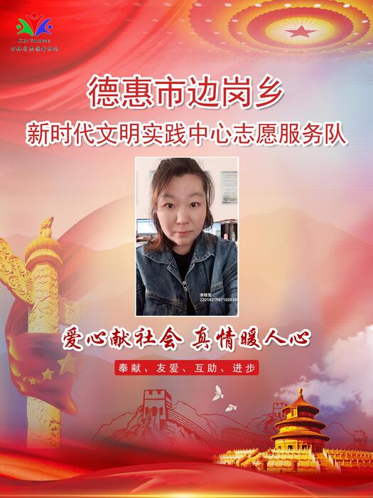 166德惠市边岗乡新时代文明实践所专职公益岗李晓雪 166德惠市边岗乡新时代文明实践所专职公益岗李晓雪