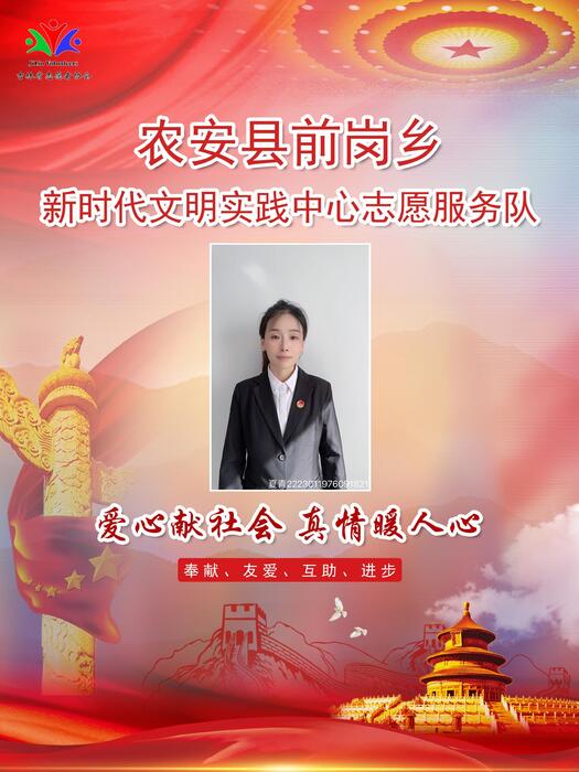 201农安县前岗乡新时代文明实践所专职公益岗夏青 201农安县前岗乡新时代文明实践所专职公益岗夏青