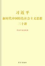 习近平新时代中国特色社会主义思想三十讲