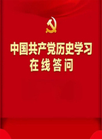 中国共产党历史学习在线答问