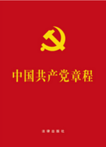 中国共产党章程