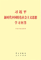 习近平新时代中国特色社会主义思想学习问答