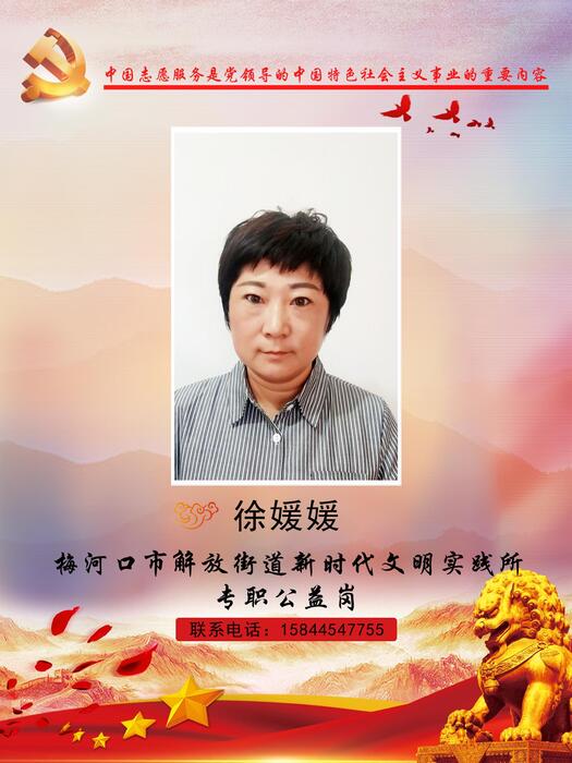 6梅河口市解放街道新时代文明实践所专职公益岗徐媛媛