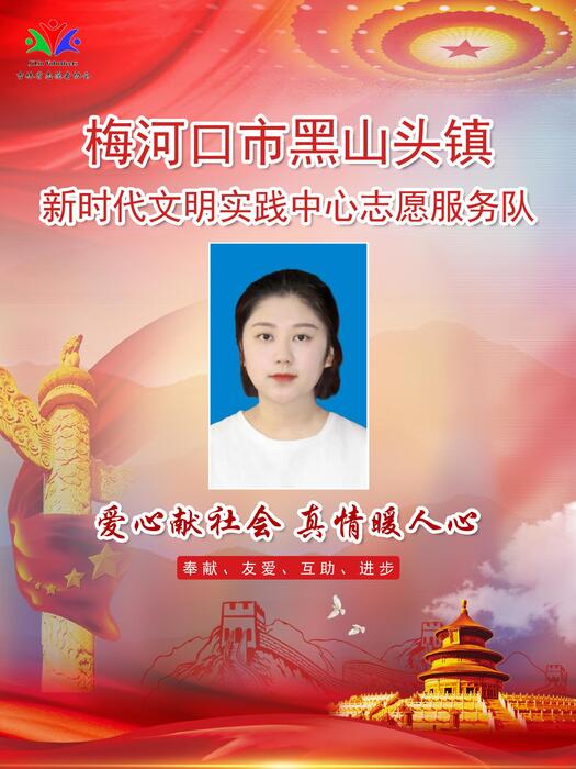 7梅河口市黑山头镇新时代文明实践所专职公益岗徐铭 7梅河口市黑山头镇新时代文明实践所专职公益岗徐铭