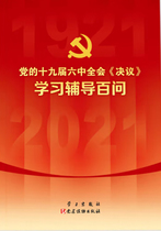 《党的十九届六中全会