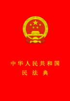 民法典