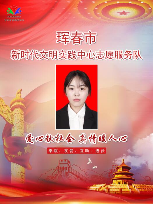 4珲春市新时代文明实践宣传教育中心专职公益岗金松延 4珲春市新时代文明实践宣传教育中心专职公益岗金松延