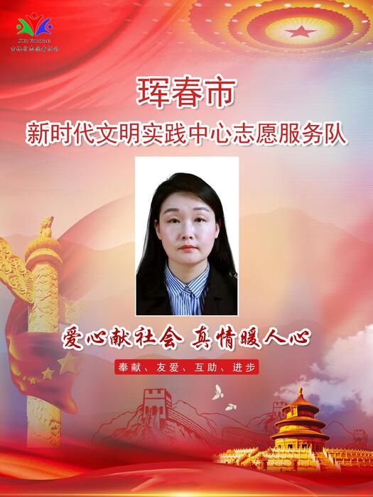 5珲春市新时代文明实践宣传教育中心专职公益岗申明姬 5珲春市新时代文明实践宣传教育中心专职公益岗申明姬