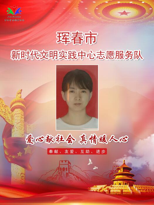 7珲春市新时代文明实践宣传教育中心专职公益岗孙明辉 7珲春市新时代文明实践宣传教育中心专职公益岗孙明辉